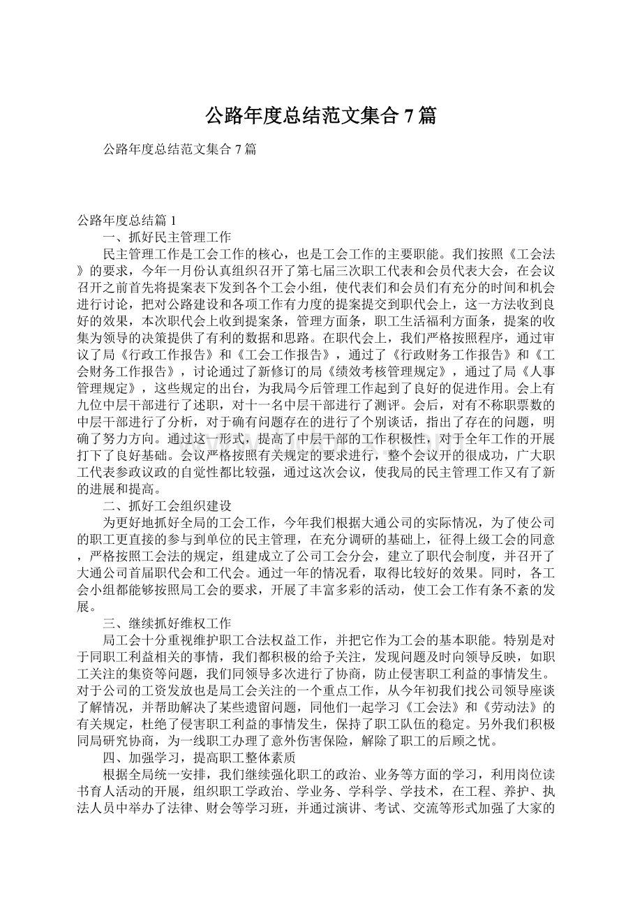 公路年度总结范文集合7篇.docx_第1页