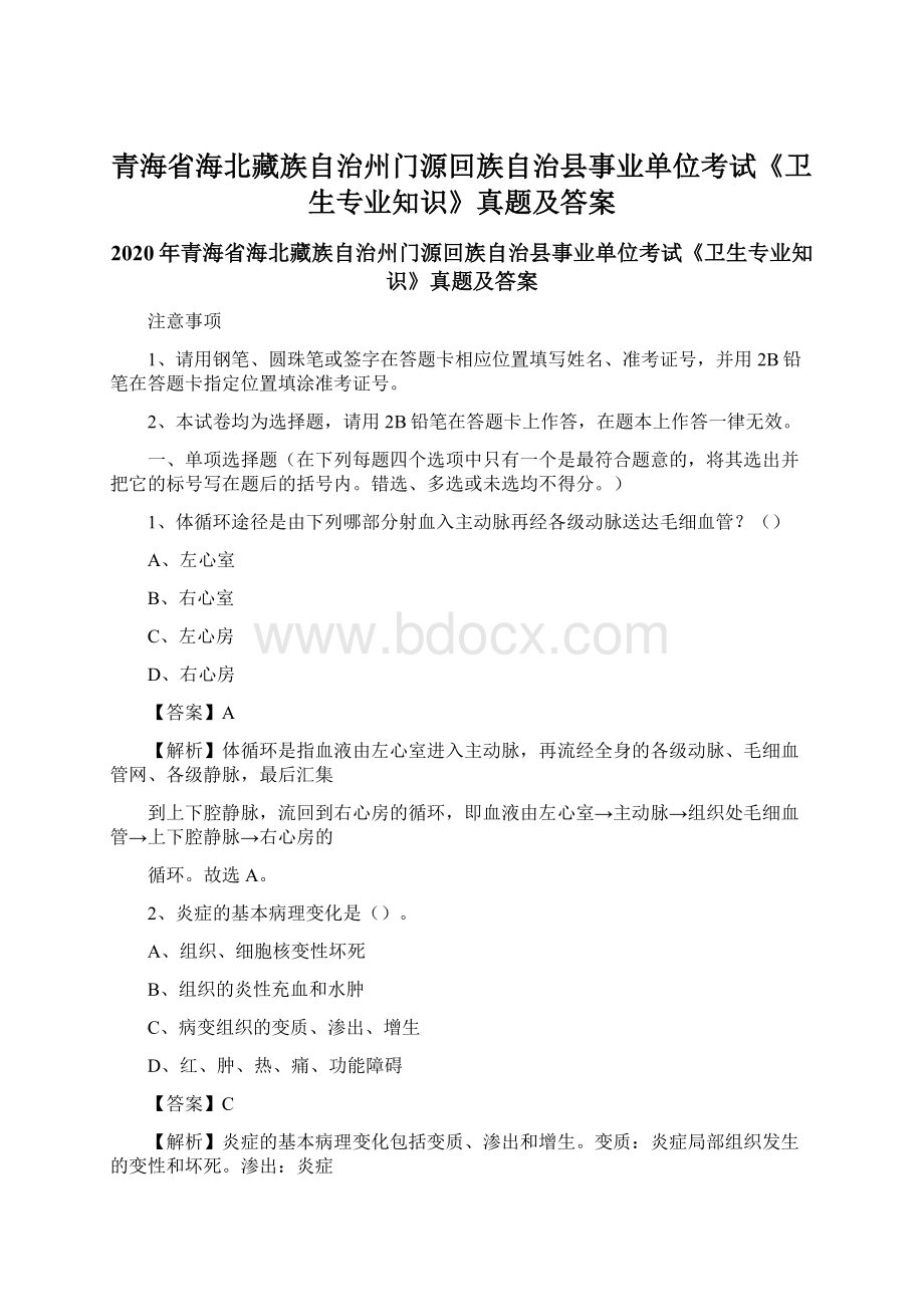 青海省海北藏族自治州门源回族自治县事业单位考试《卫生专业知识》真题及答案.docx