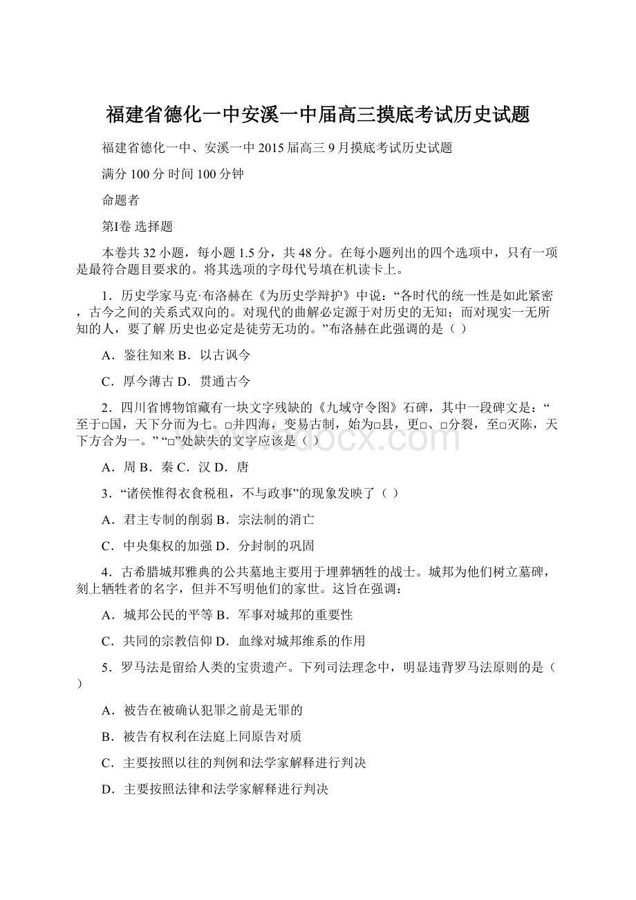 福建省德化一中安溪一中届高三摸底考试历史试题.docx