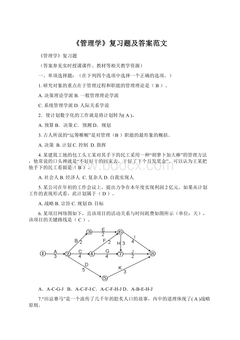 《管理学》复习题及答案范文.docx