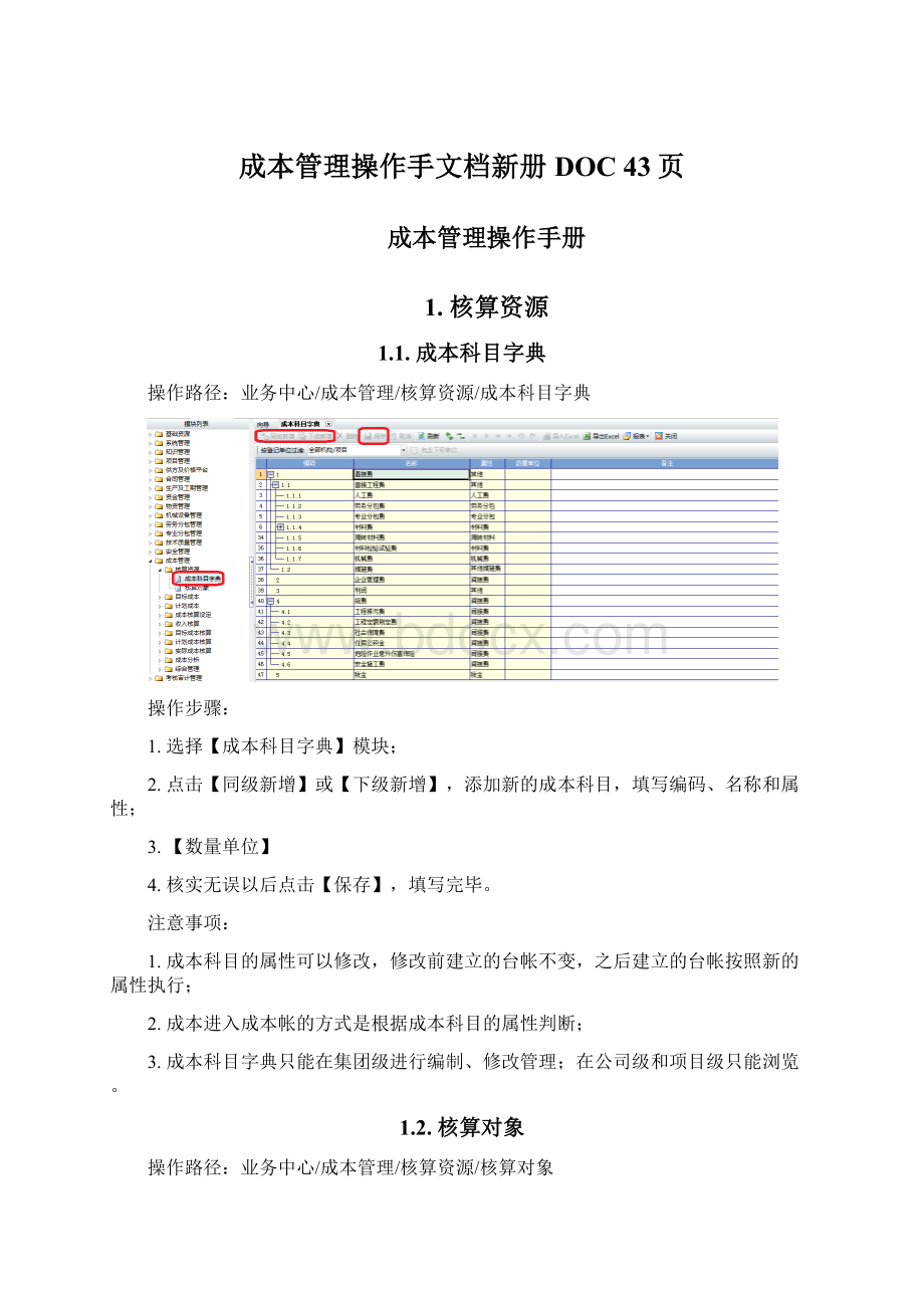 成本管理操作手文档新册DOC 43页.docx