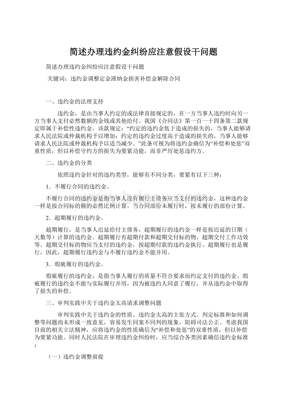 简述办理违约金纠纷应注意假设干问题.docx_第1页