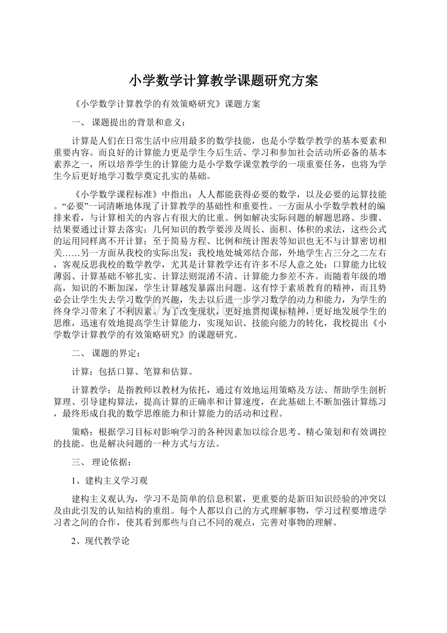 小学数学计算教学课题研究方案.docx