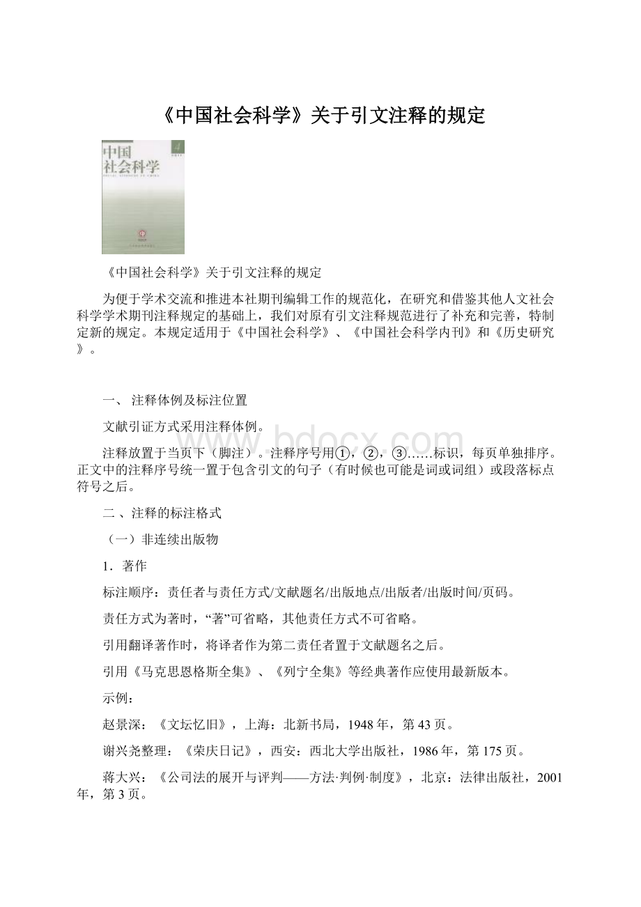 《中国社会科学》关于引文注释的规定.docx