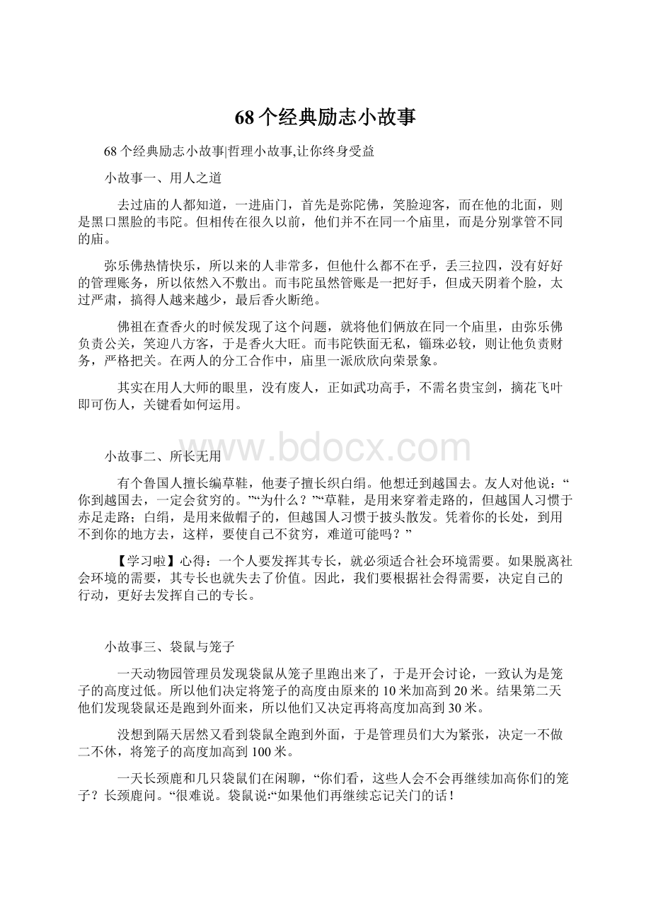 68个经典励志小故事.docx_第1页