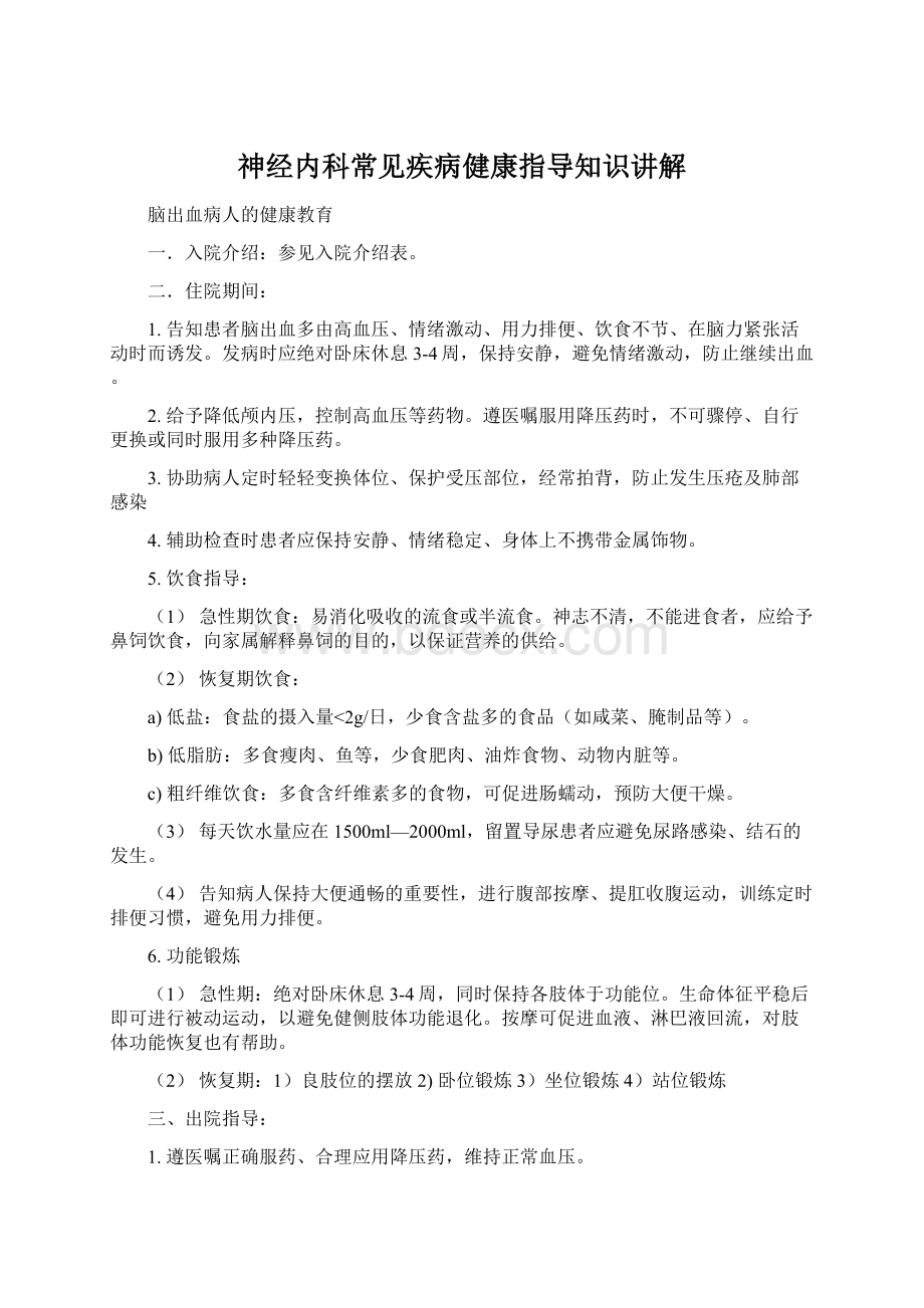 神经内科常见疾病健康指导知识讲解.docx_第1页