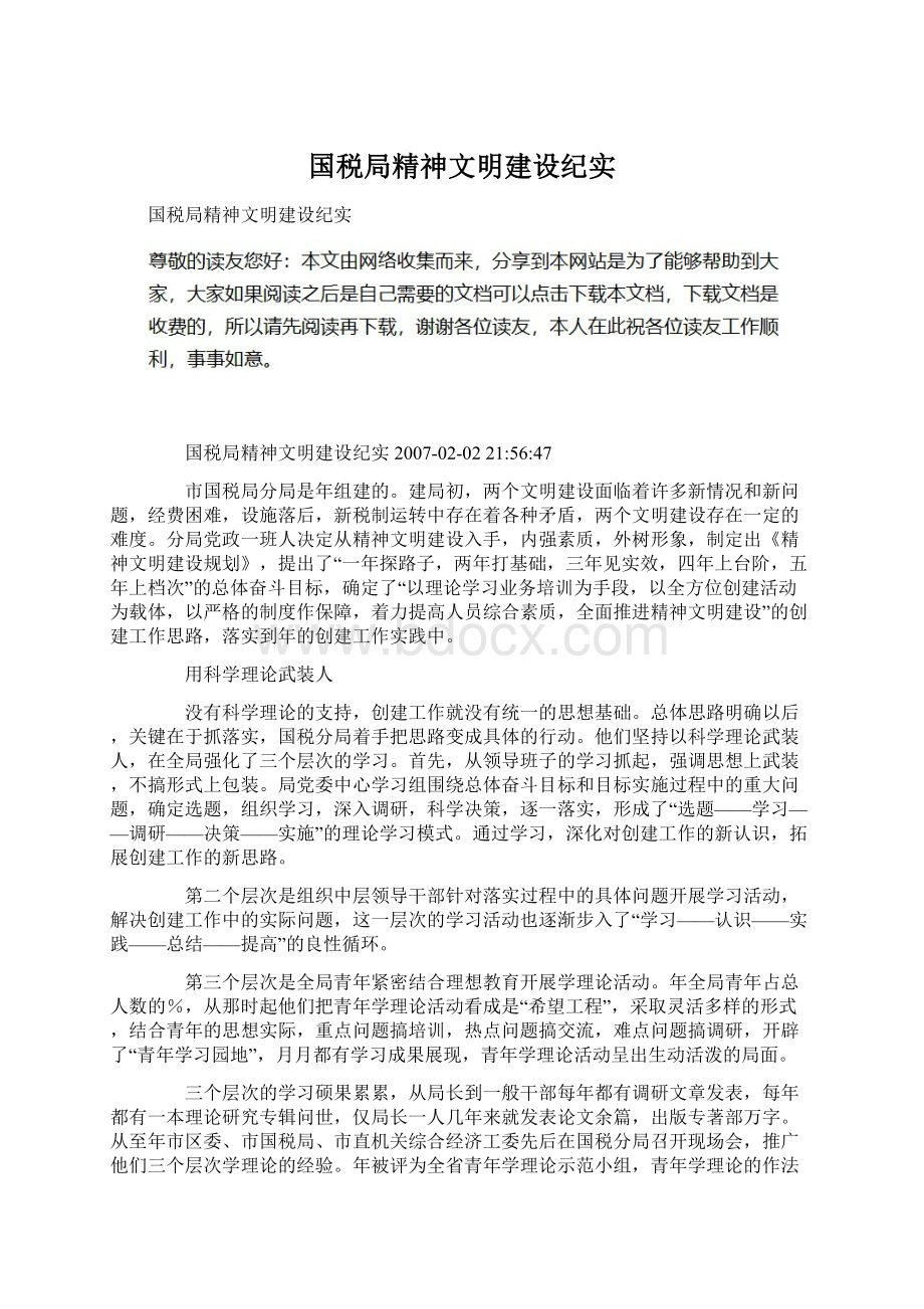 国税局精神文明建设纪实.docx