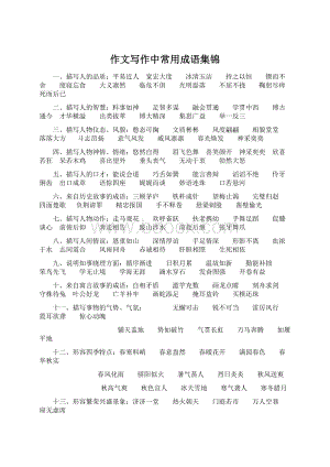 作文写作中常用成语集锦.docx