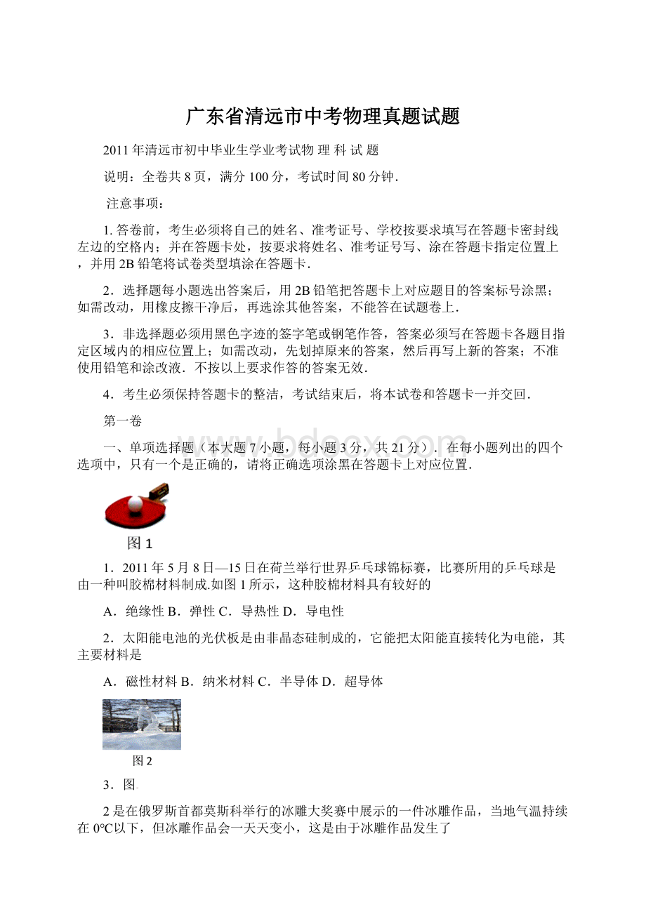 广东省清远市中考物理真题试题.docx_第1页