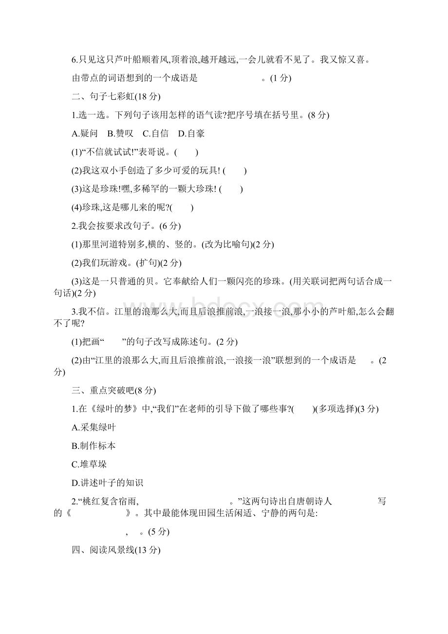 四年级上册语文单元测试第一单元学业水平检测语文s版含答案.docx_第2页