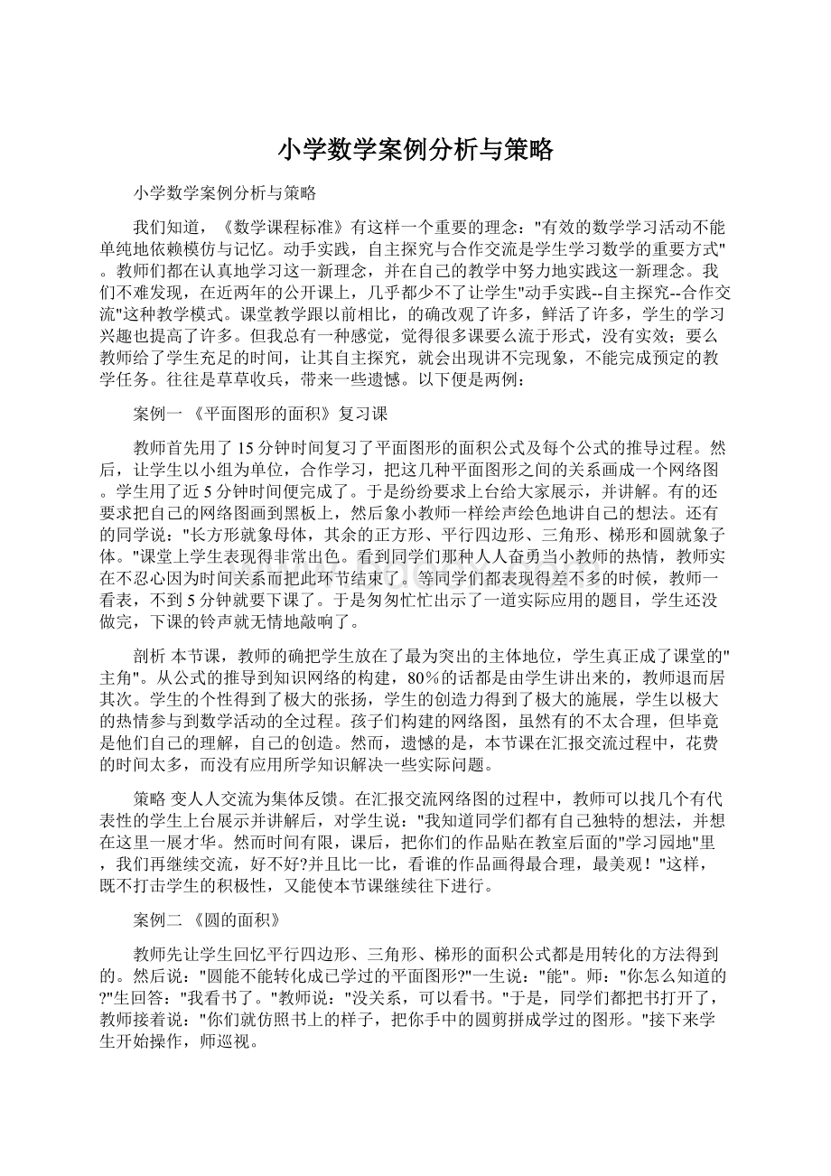 小学数学案例分析与策略.docx_第1页