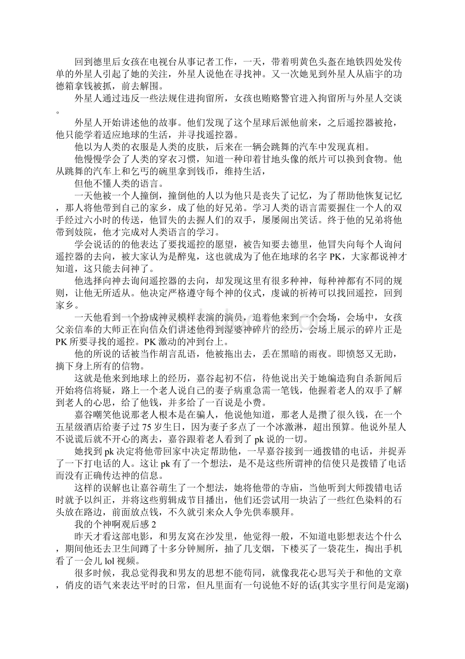 我的个神啊观后感600字.docx_第2页