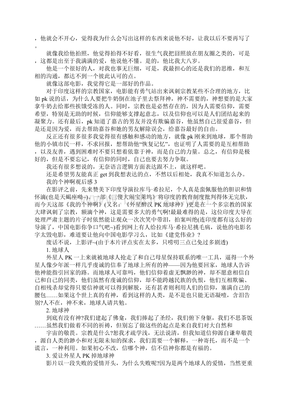 我的个神啊观后感600字.docx_第3页