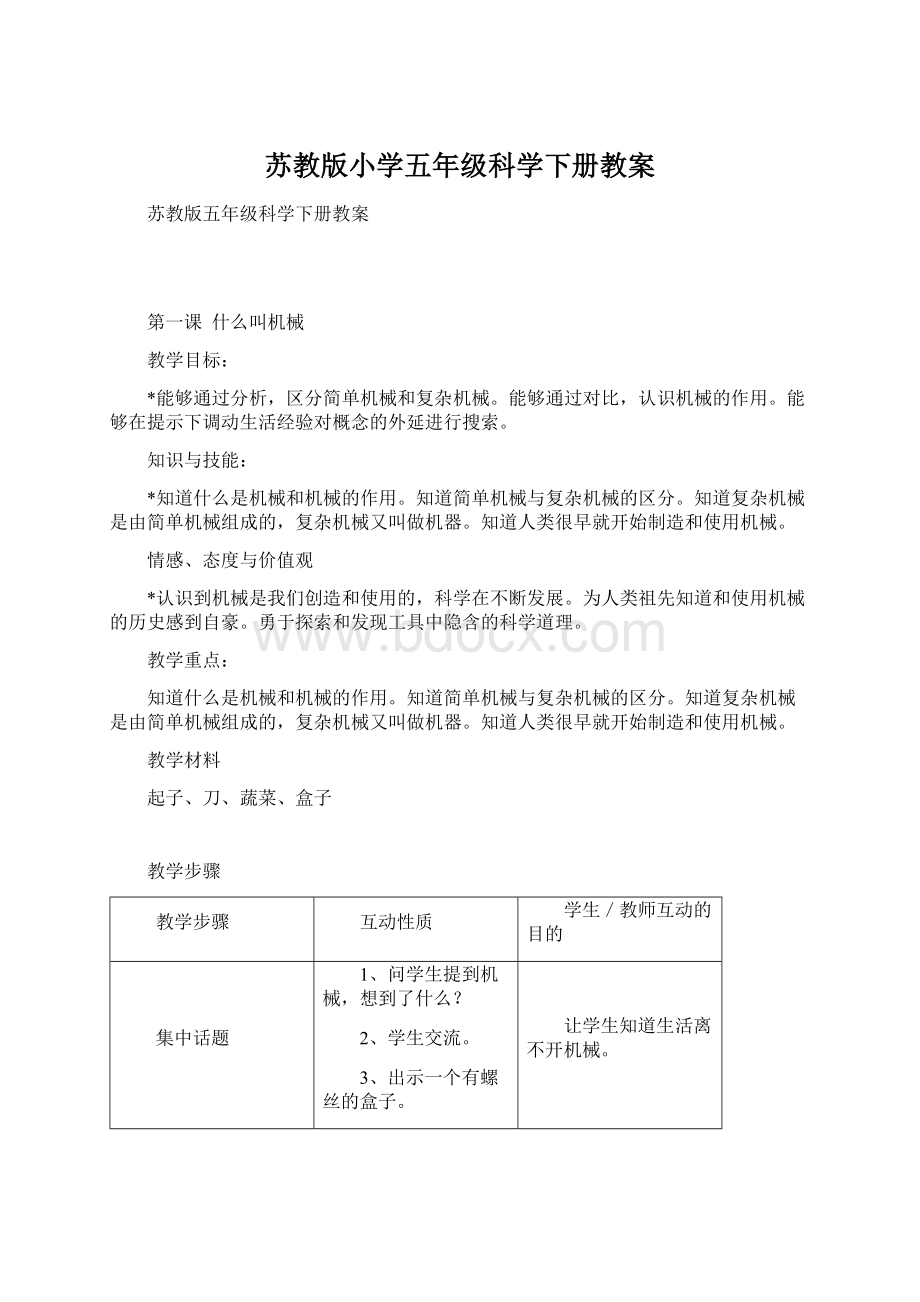 苏教版小学五年级科学下册教案.docx_第1页