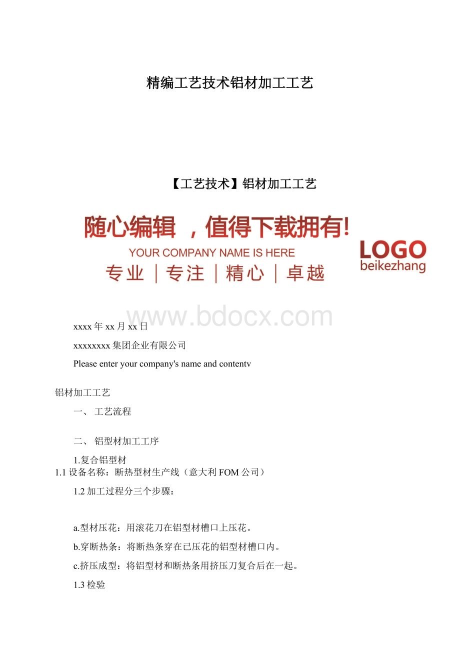 精编工艺技术铝材加工工艺.docx_第1页