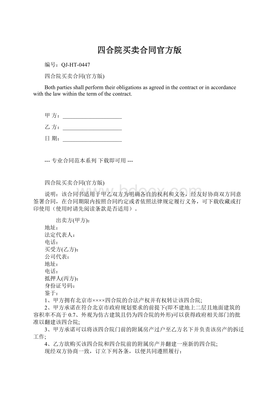 四合院买卖合同官方版.docx