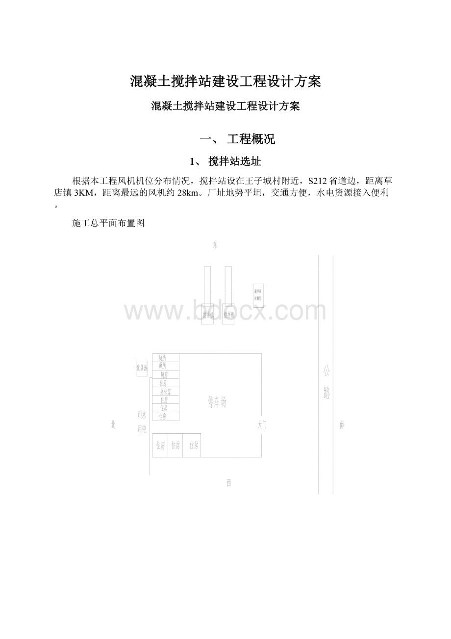 混凝土搅拌站建设工程设计方案.docx