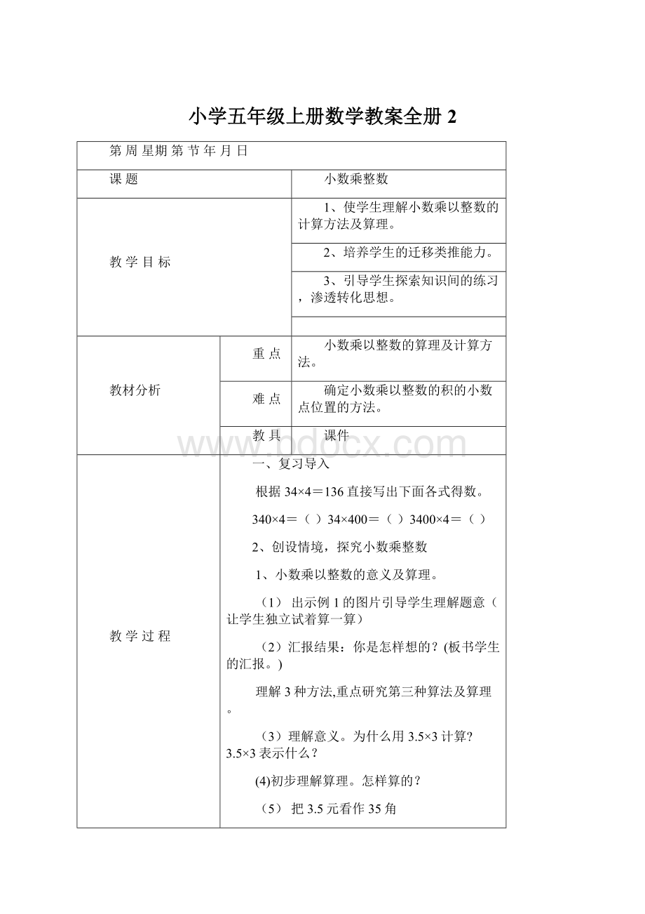 小学五年级上册数学教案全册 2.docx