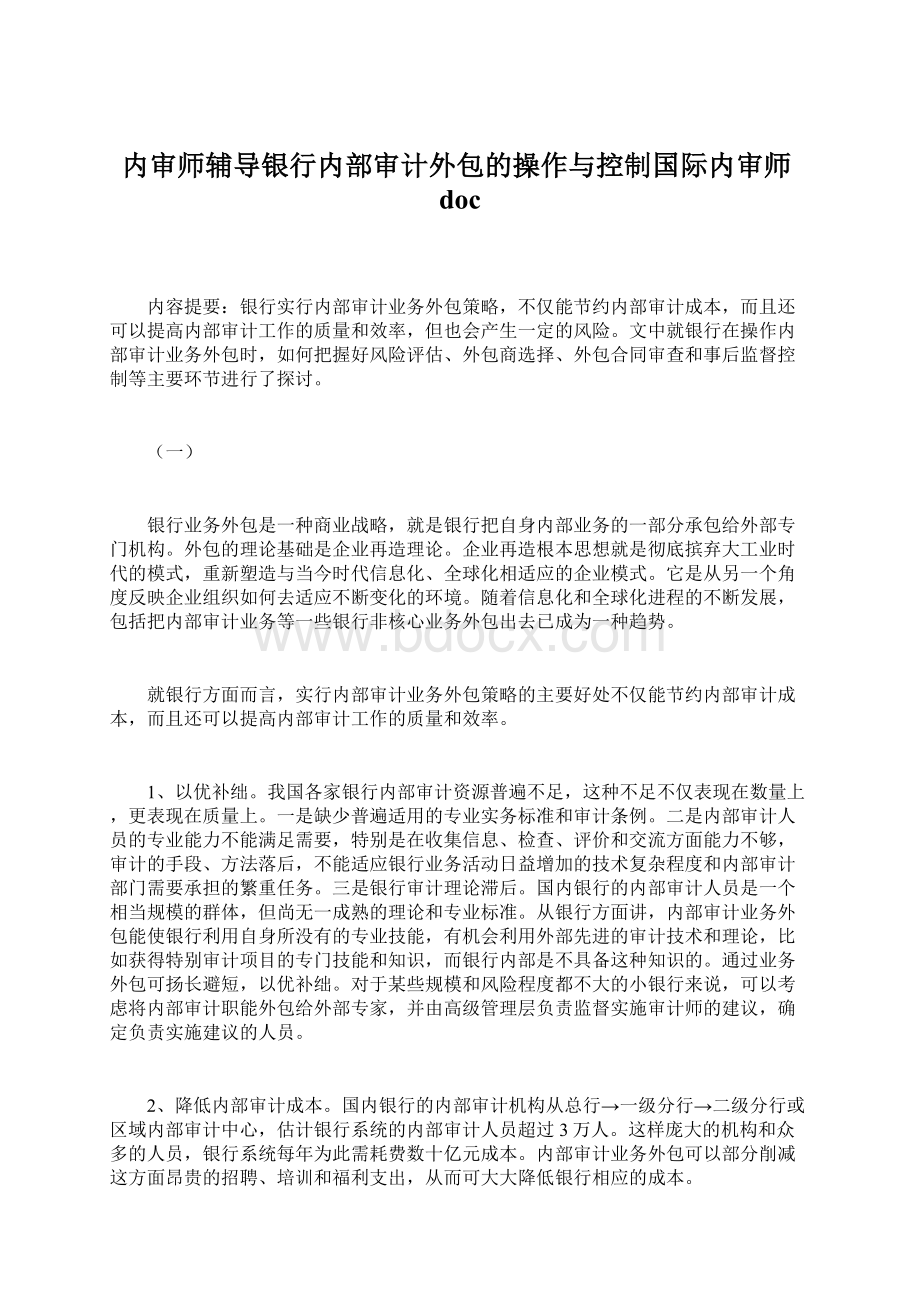 内审师辅导银行内部审计外包的操作与控制国际内审师doc.docx_第1页