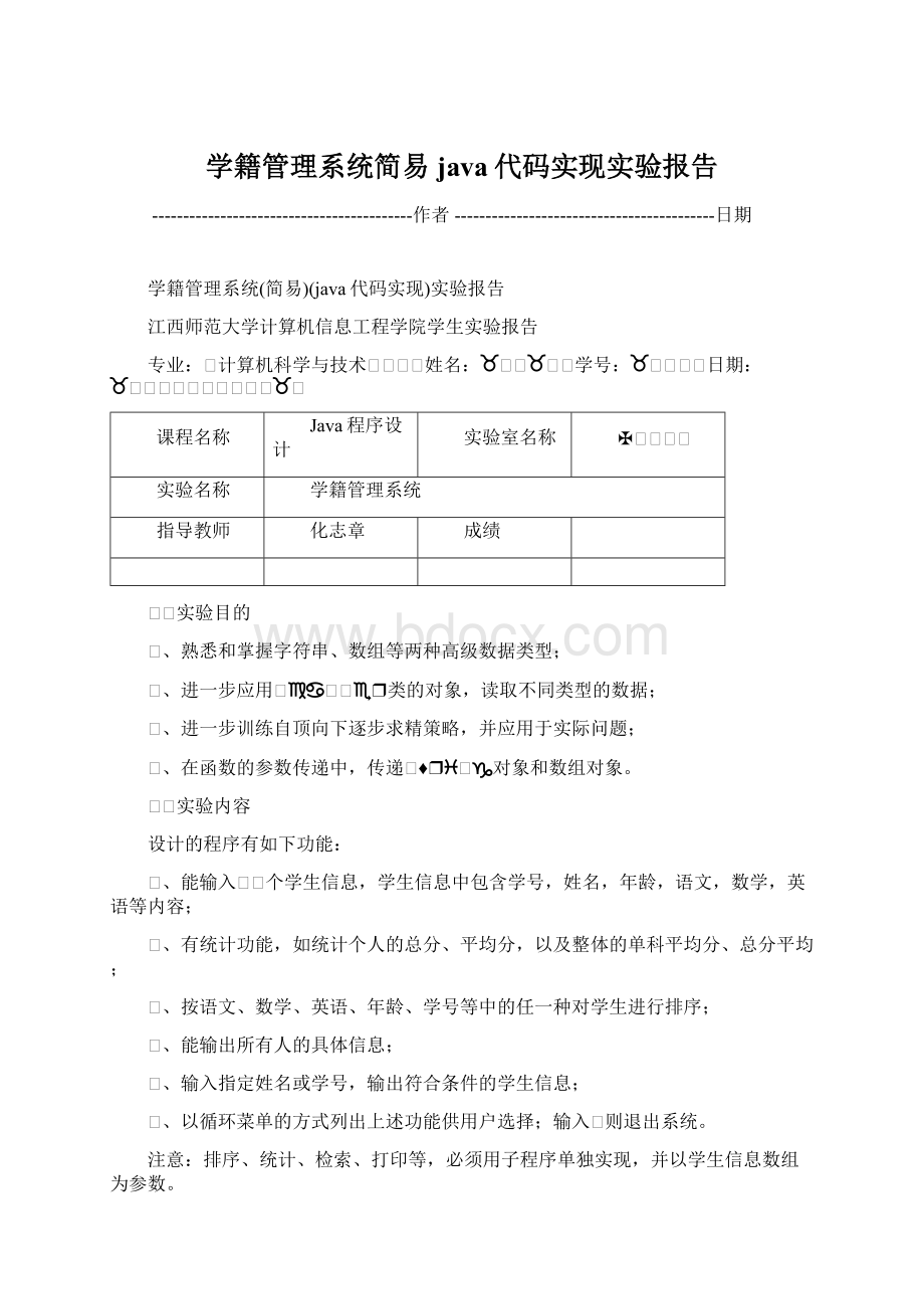 学籍管理系统简易java代码实现实验报告.docx