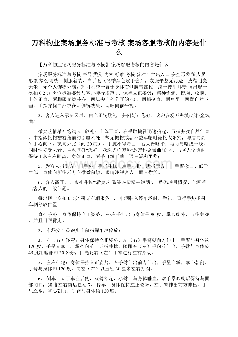 万科物业案场服务标准与考核 案场客服考核的内容是什么.docx_第1页