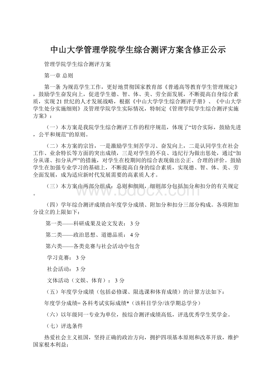 中山大学管理学院学生综合测评方案含修正公示.docx