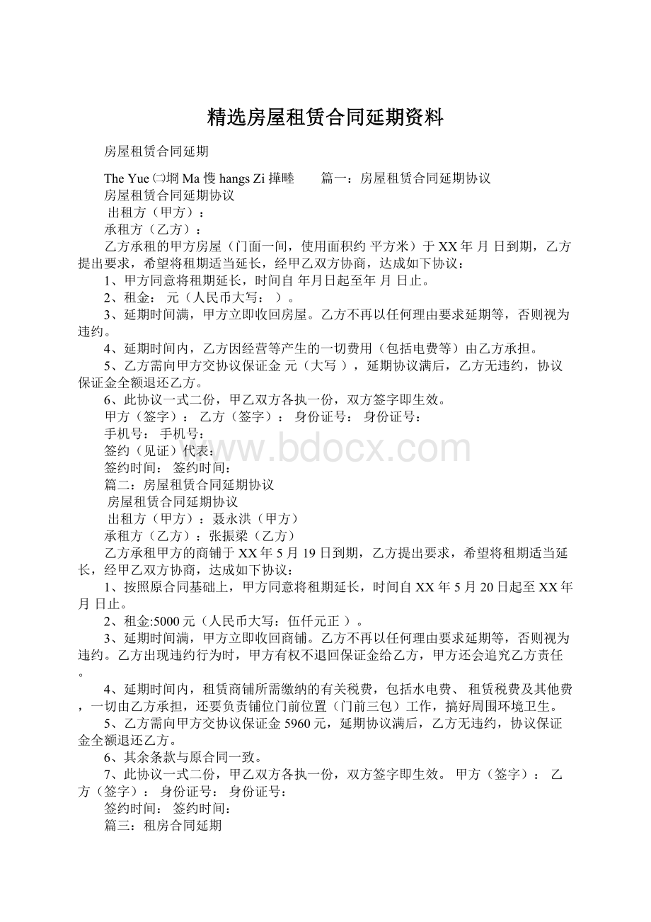 精选房屋租赁合同延期资料.docx_第1页