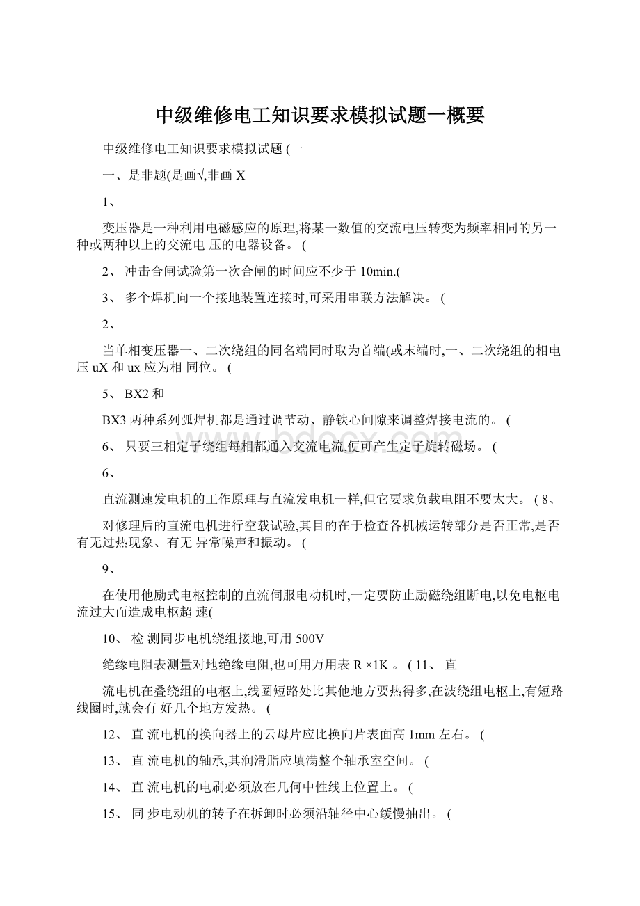 中级维修电工知识要求模拟试题一概要.docx_第1页