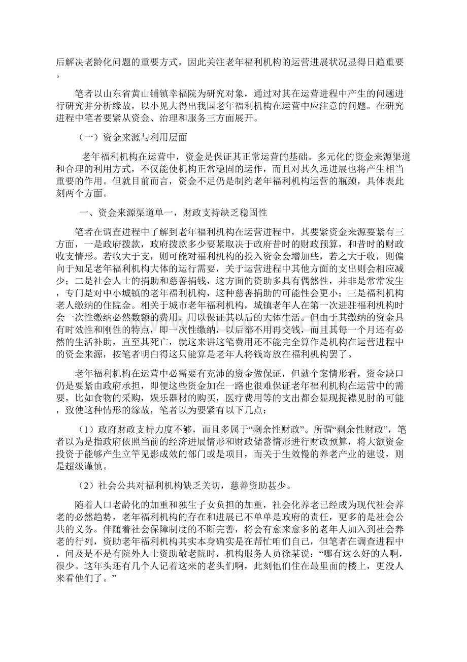 老年福利机构运营问题研究.docx_第2页