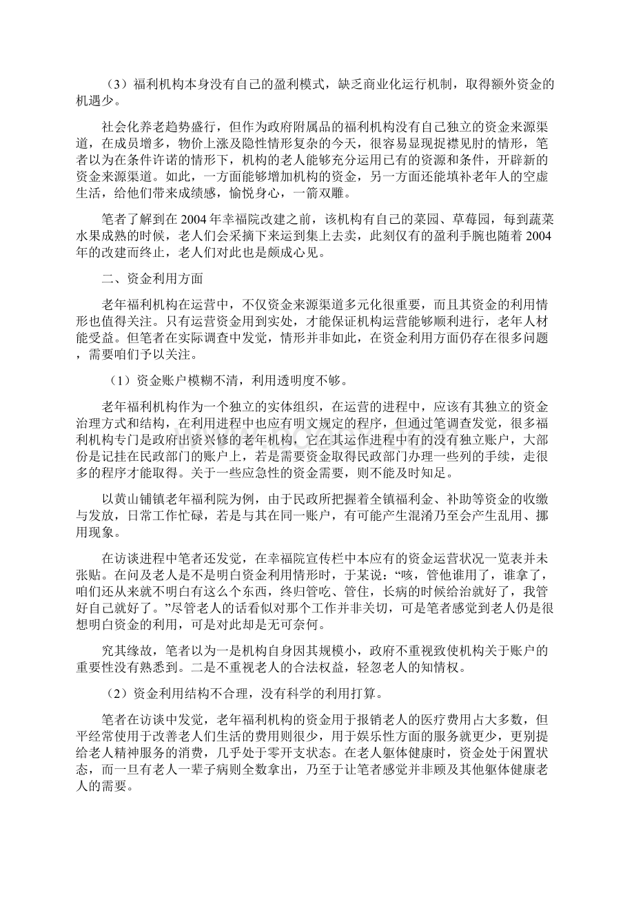 老年福利机构运营问题研究.docx_第3页