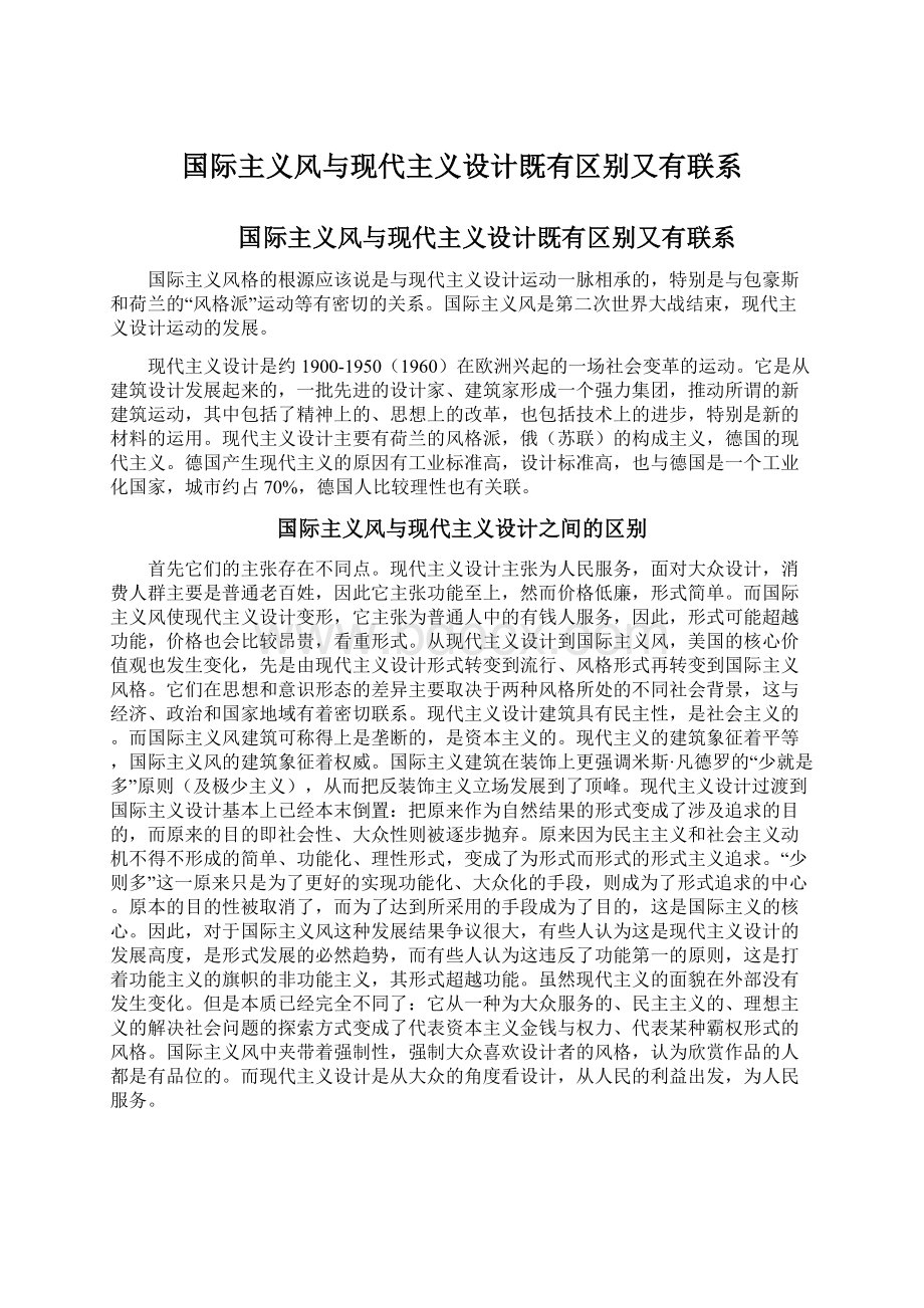 国际主义风与现代主义设计既有区别又有联系.docx_第1页