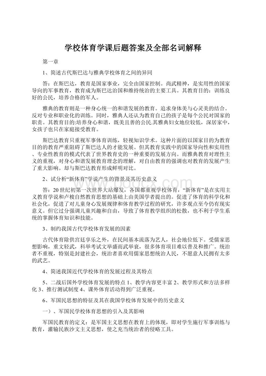 学校体育学课后题答案及全部名词解释.docx_第1页