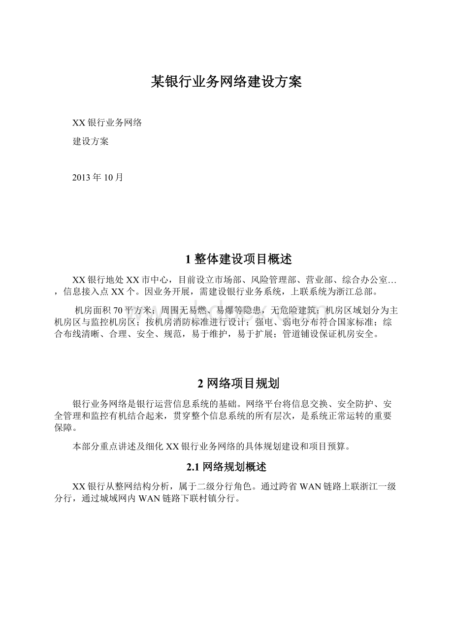 某银行业务网络建设方案.docx_第1页