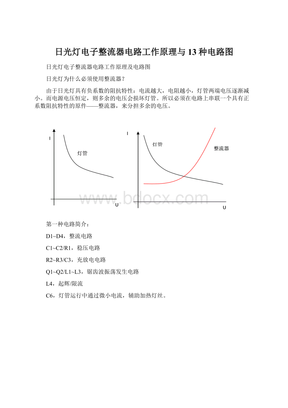 日光灯电子整流器电路工作原理与13种电路图.docx