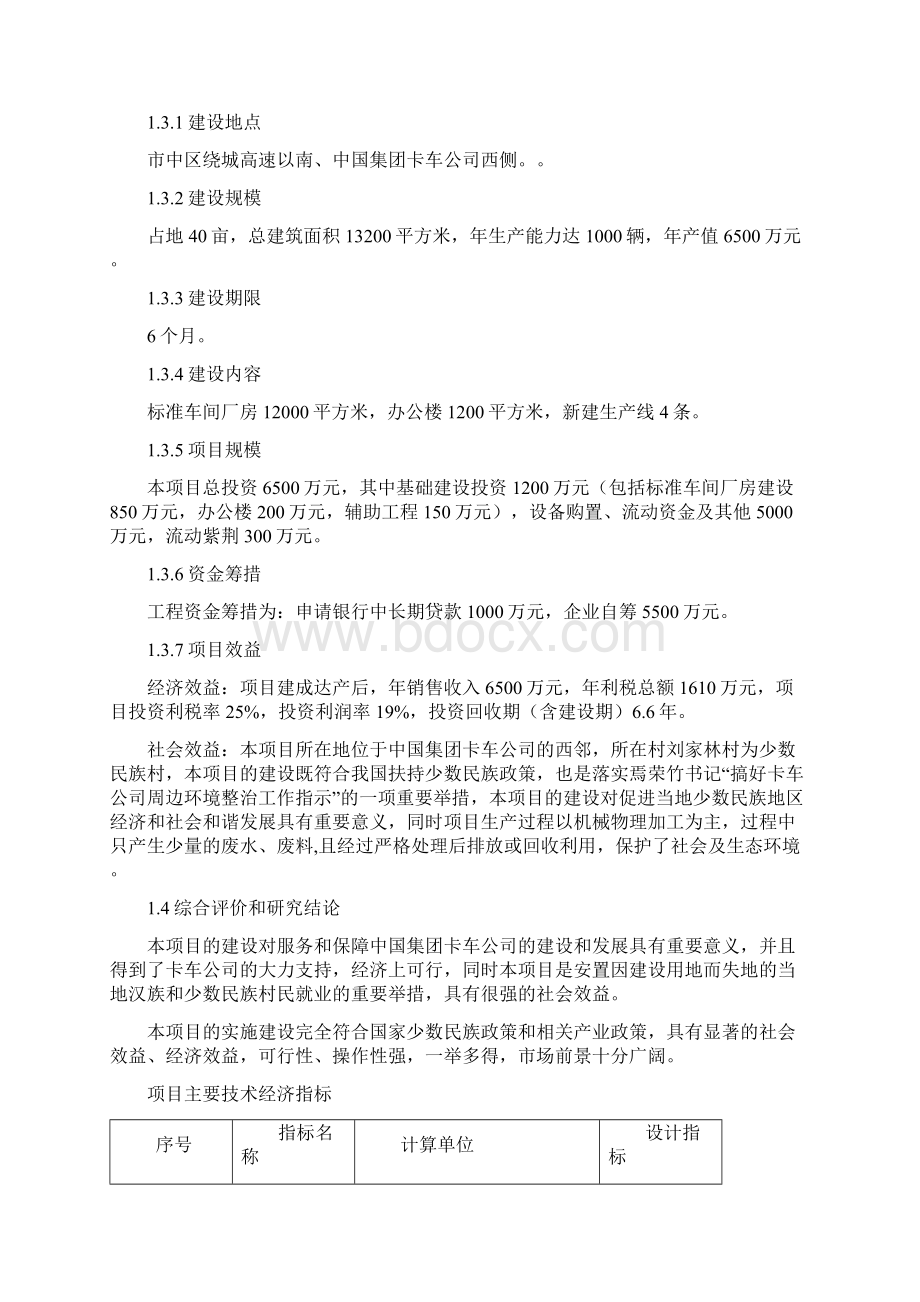 重型半挂车厢总成生产项目申请立项可行性研究报告.docx_第3页