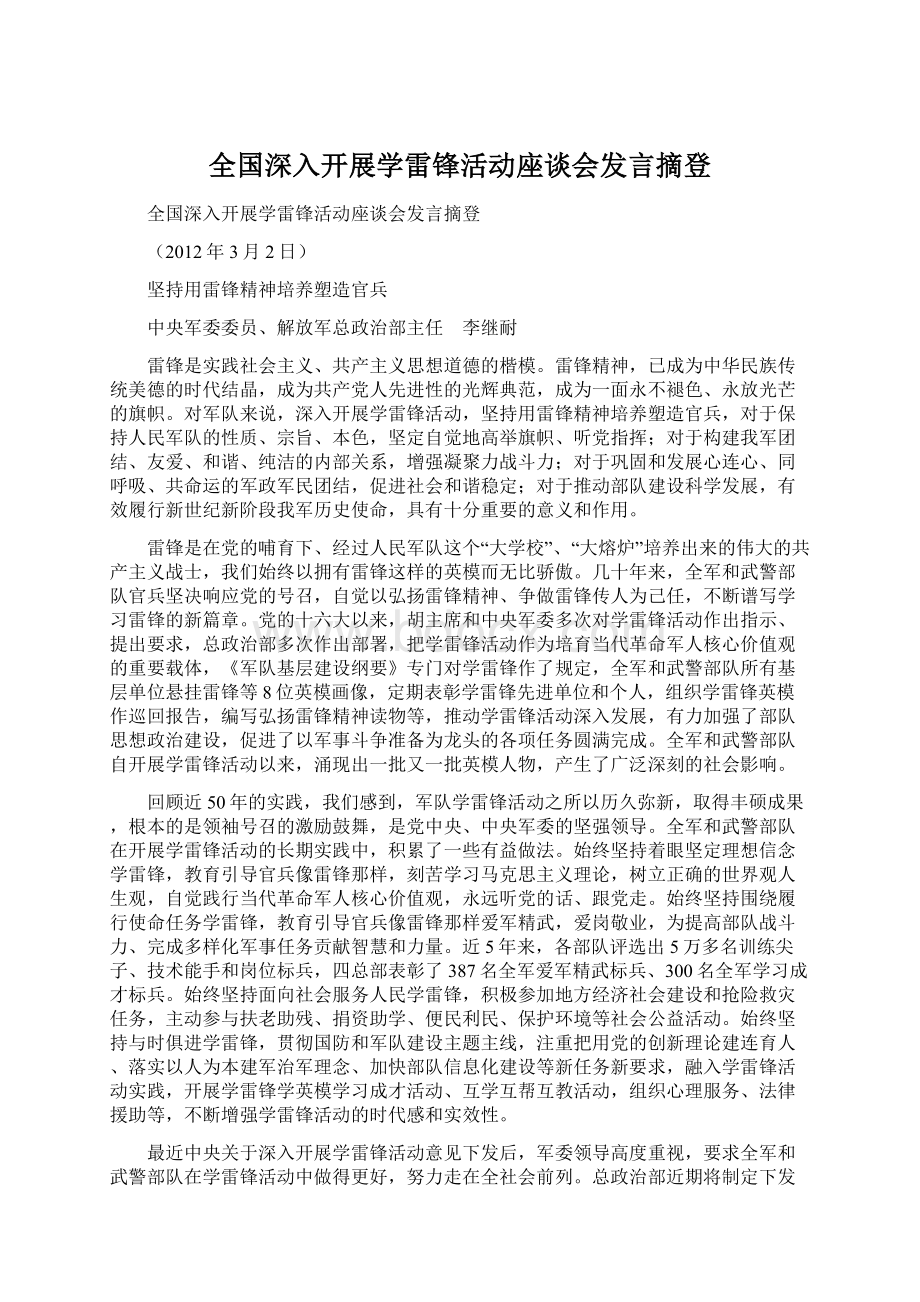 全国深入开展学雷锋活动座谈会发言摘登.docx