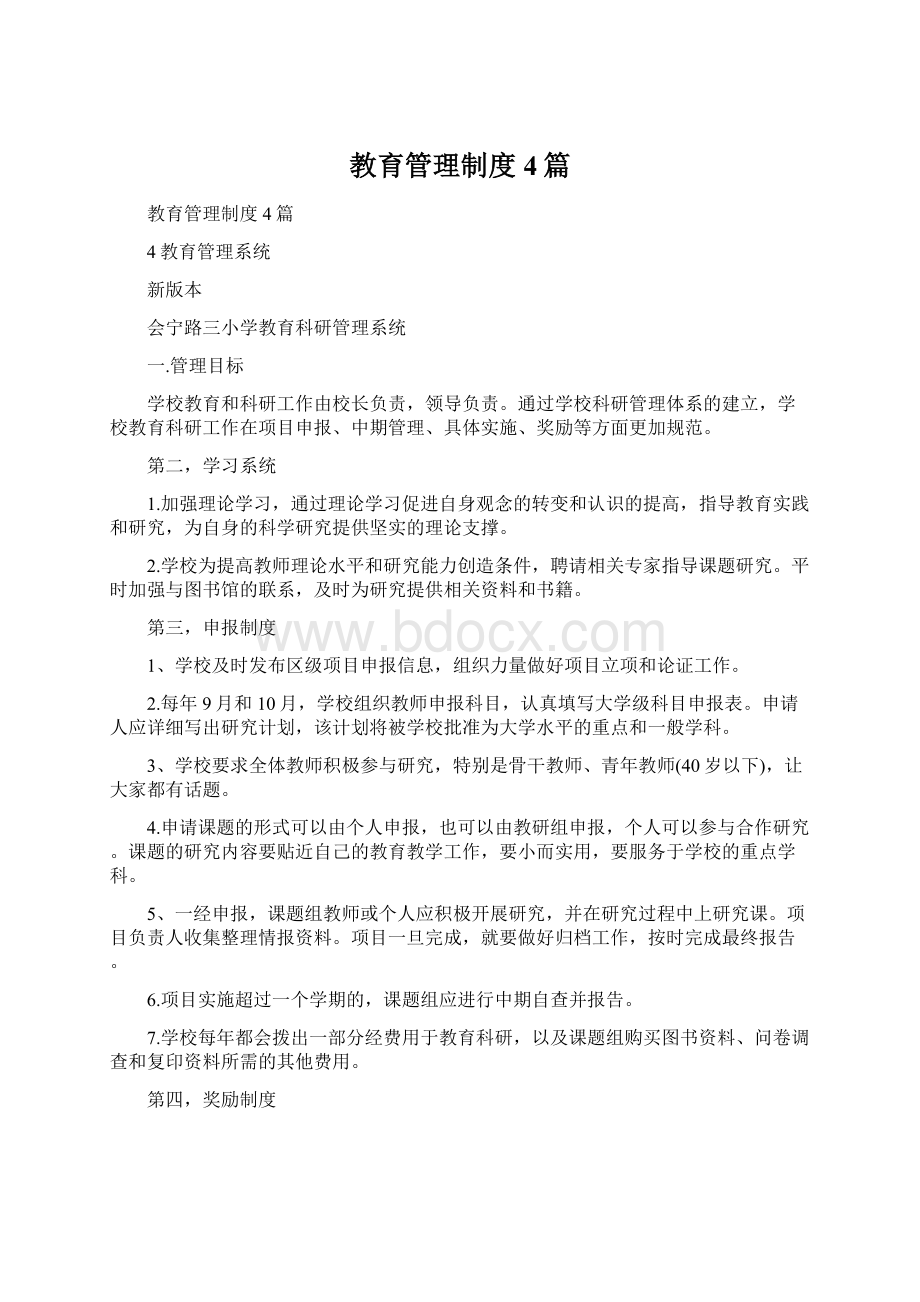 教育管理制度4篇.docx