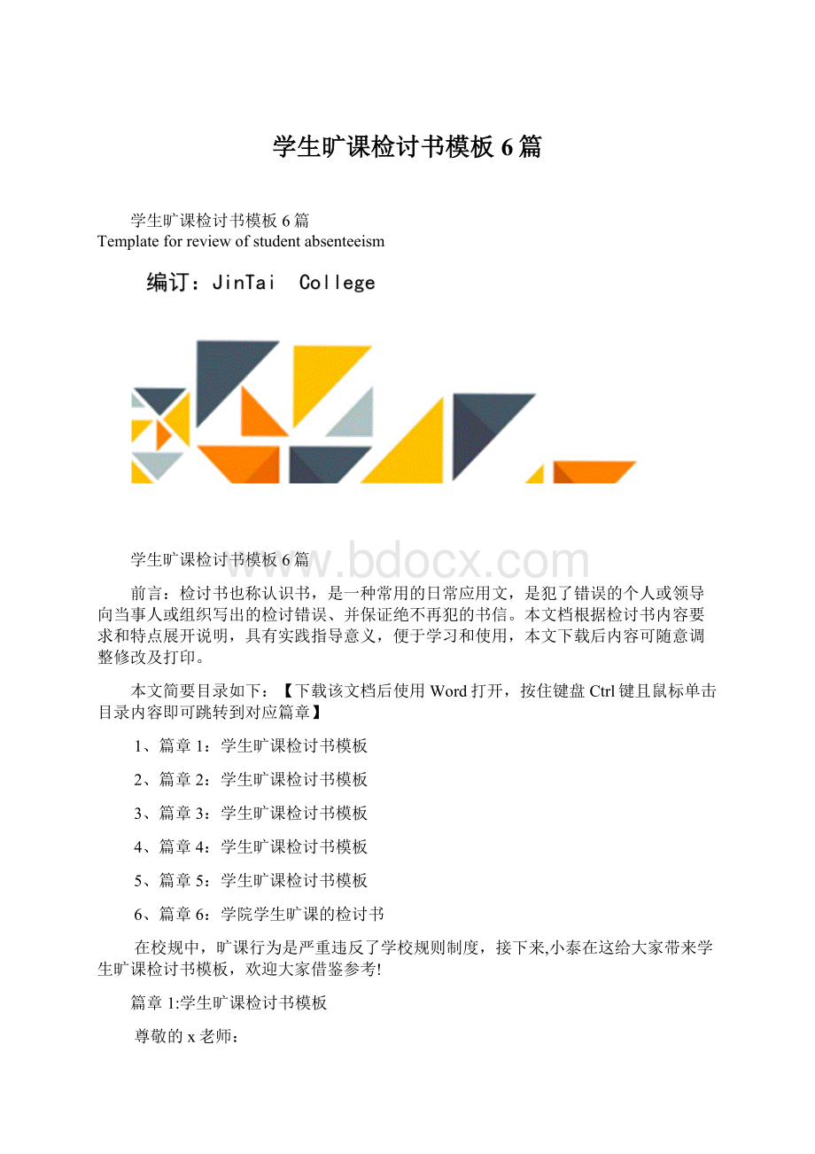 学生旷课检讨书模板6篇.docx_第1页