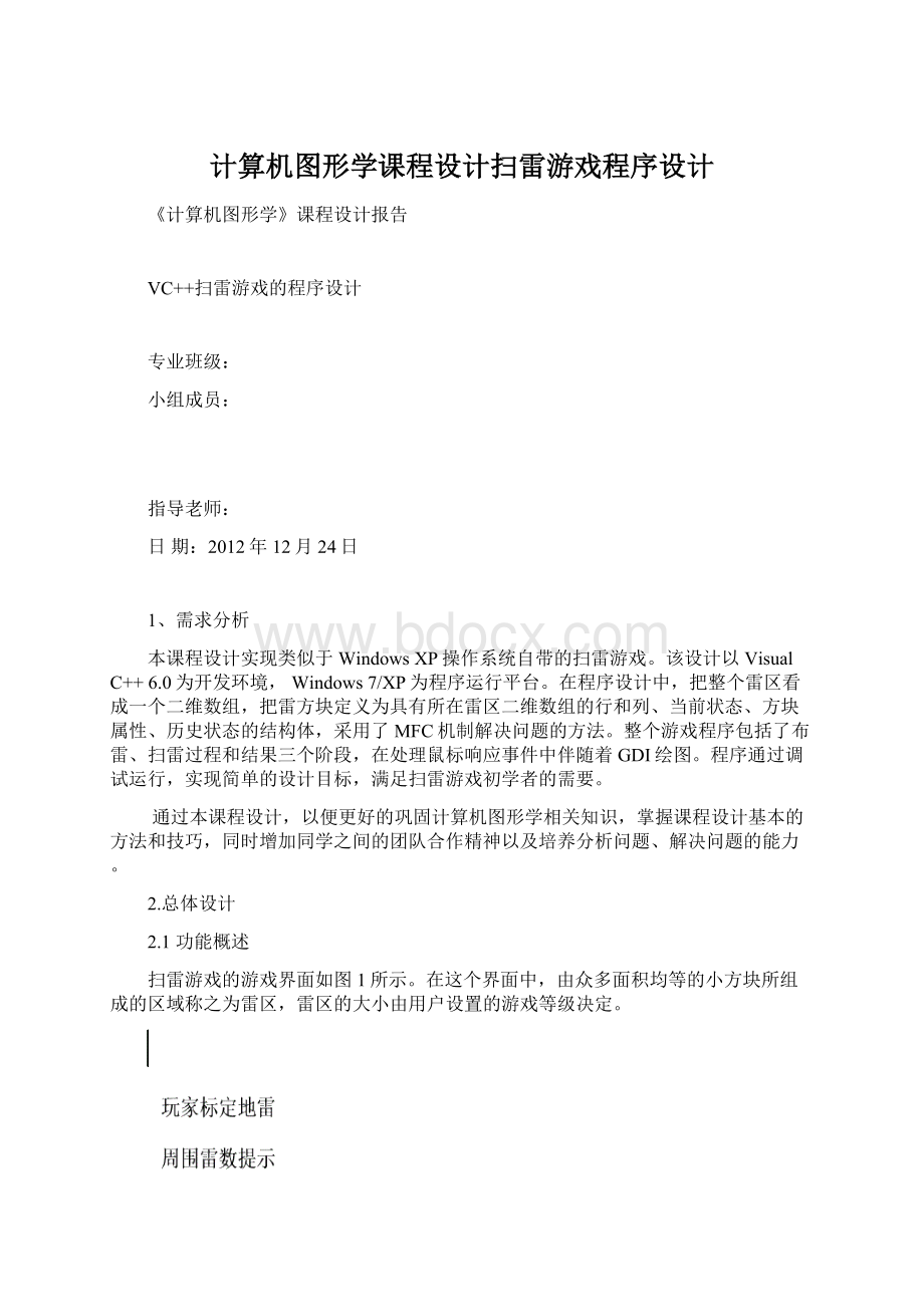 计算机图形学课程设计扫雷游戏程序设计.docx_第1页