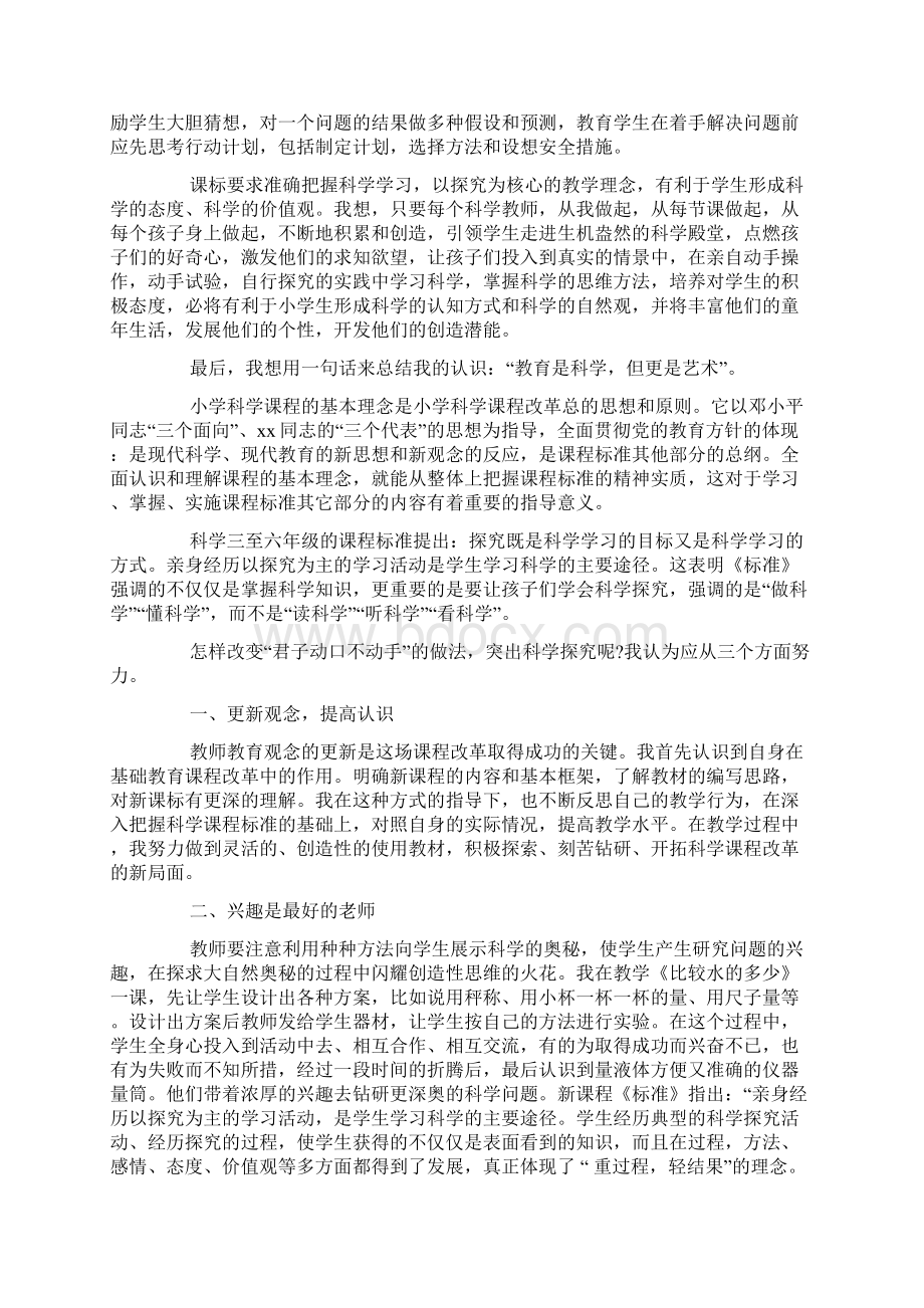 学习科学课程标准的心得体会doc.docx_第2页