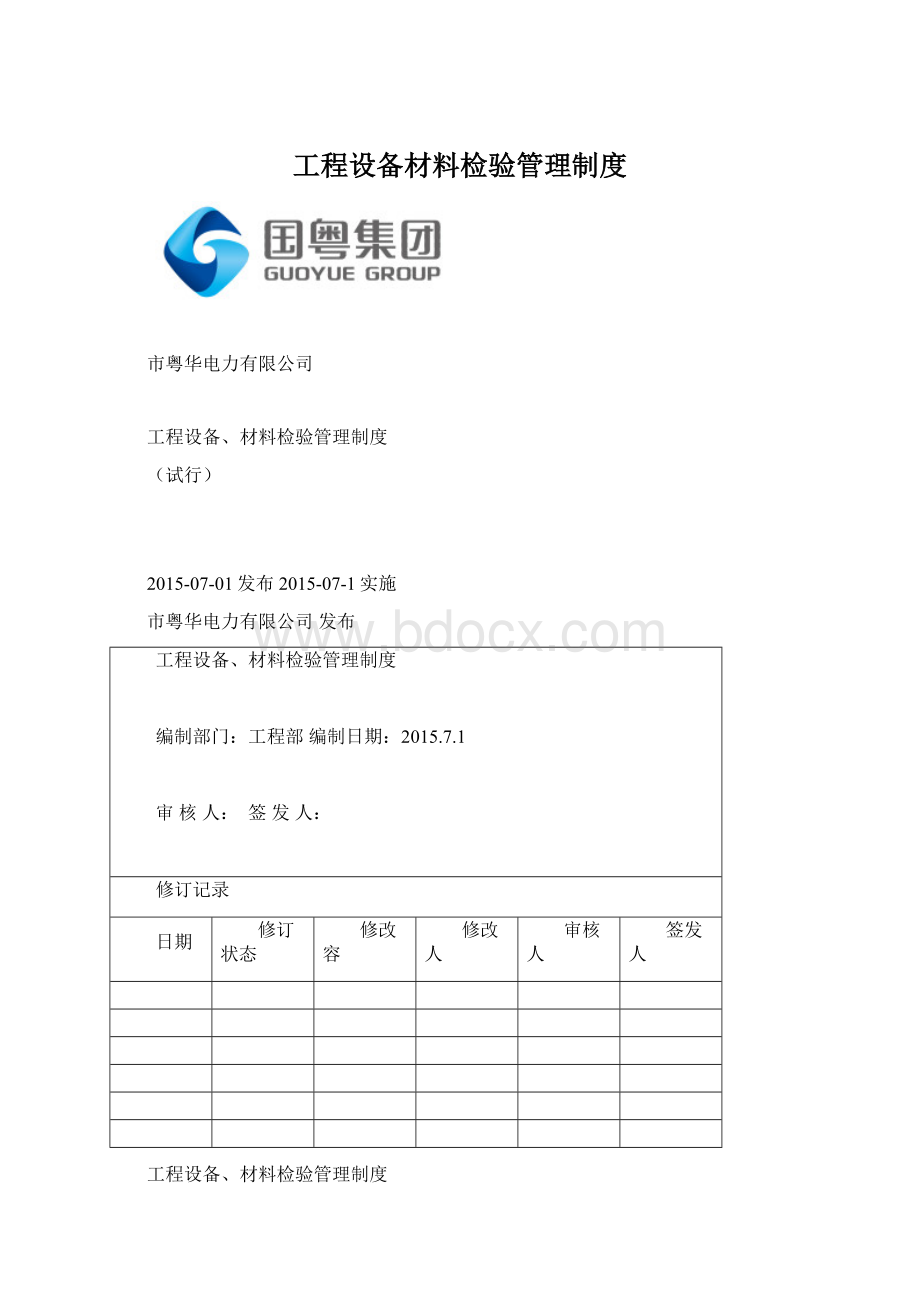 工程设备材料检验管理制度.docx_第1页