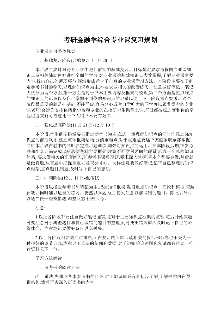 考研金融学综合专业课复习规划.docx