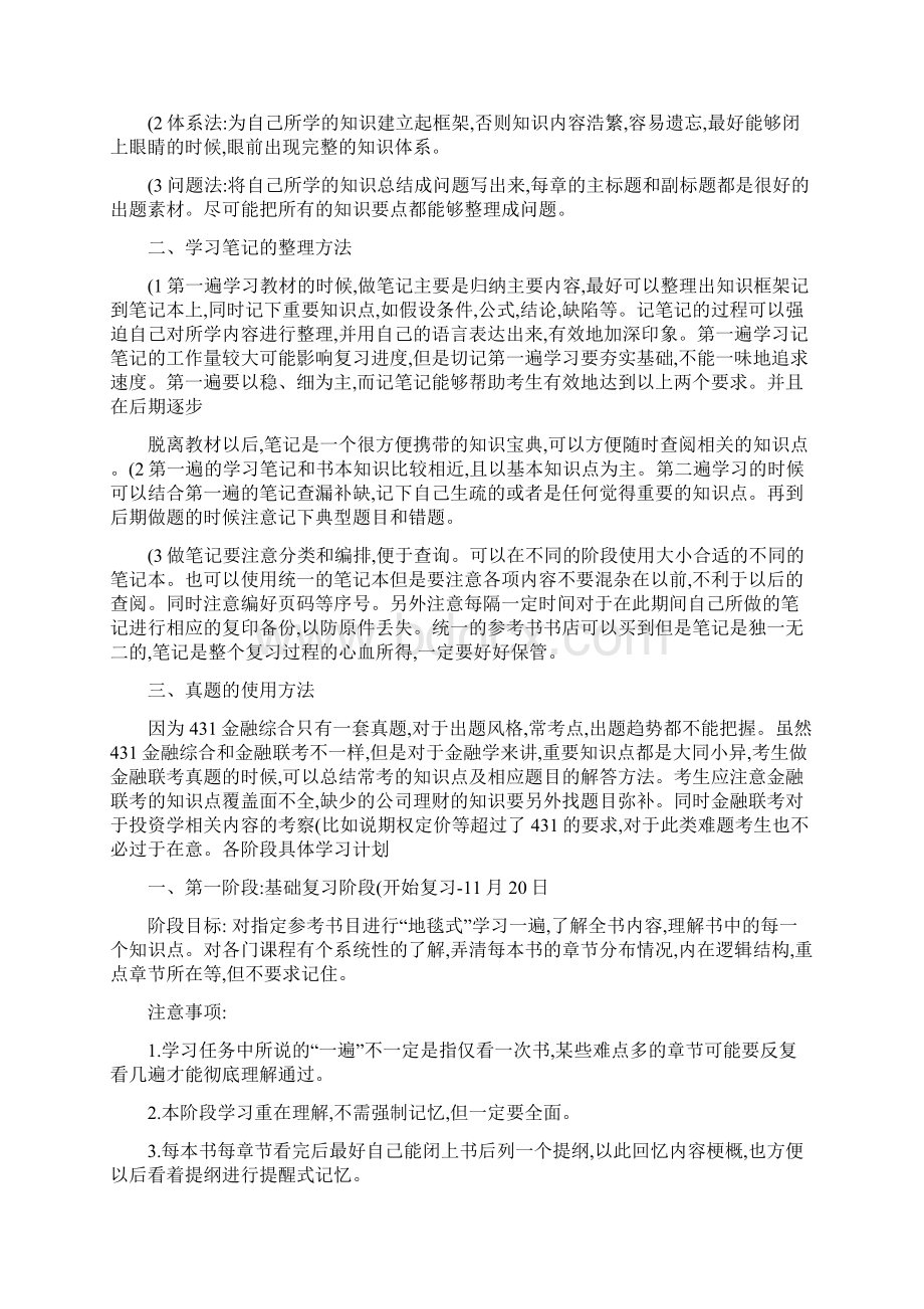 考研金融学综合专业课复习规划.docx_第2页