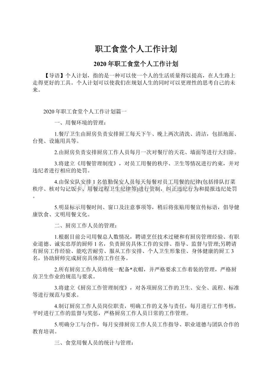 职工食堂个人工作计划.docx