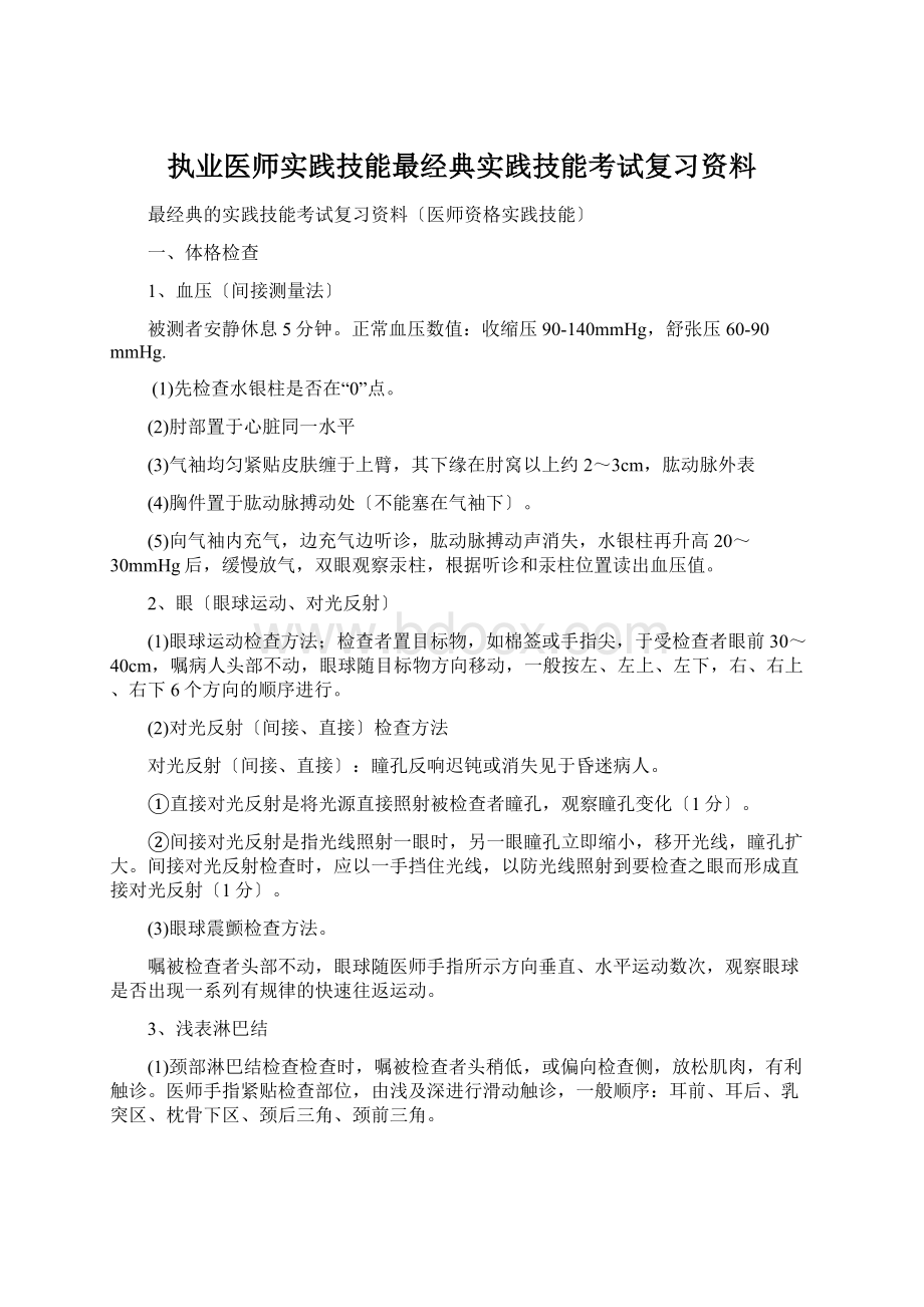 执业医师实践技能最经典实践技能考试复习资料.docx