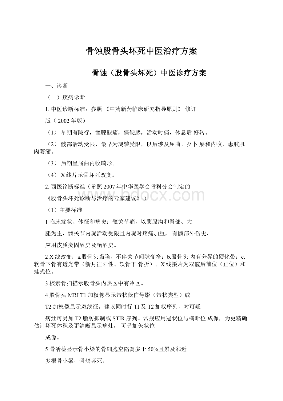 骨蚀股骨头坏死中医治疗方案.docx_第1页