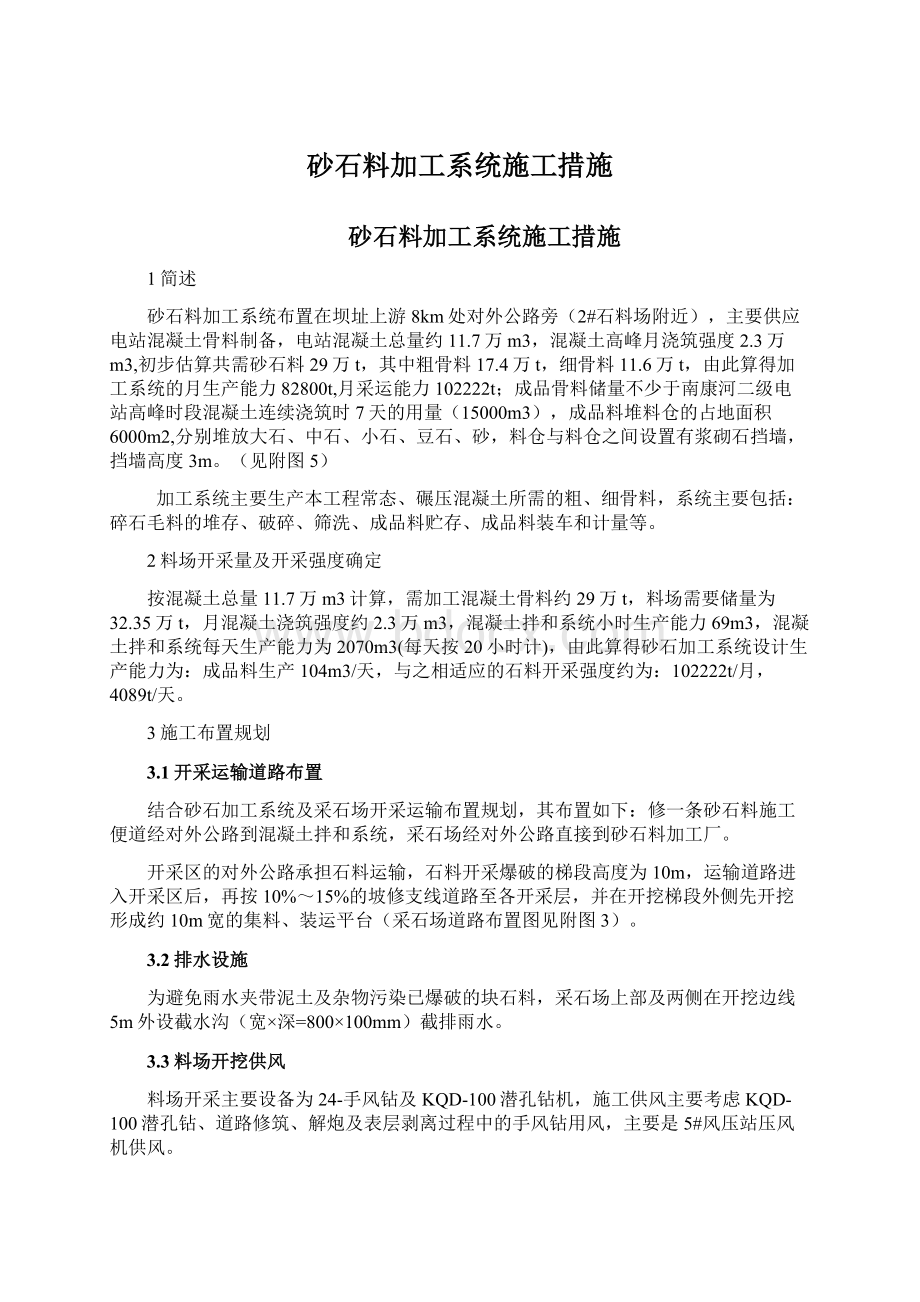 砂石料加工系统施工措施.docx_第1页