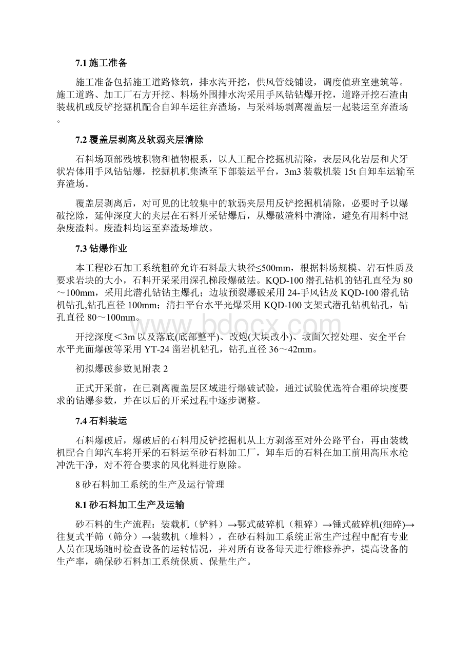 砂石料加工系统施工措施.docx_第3页