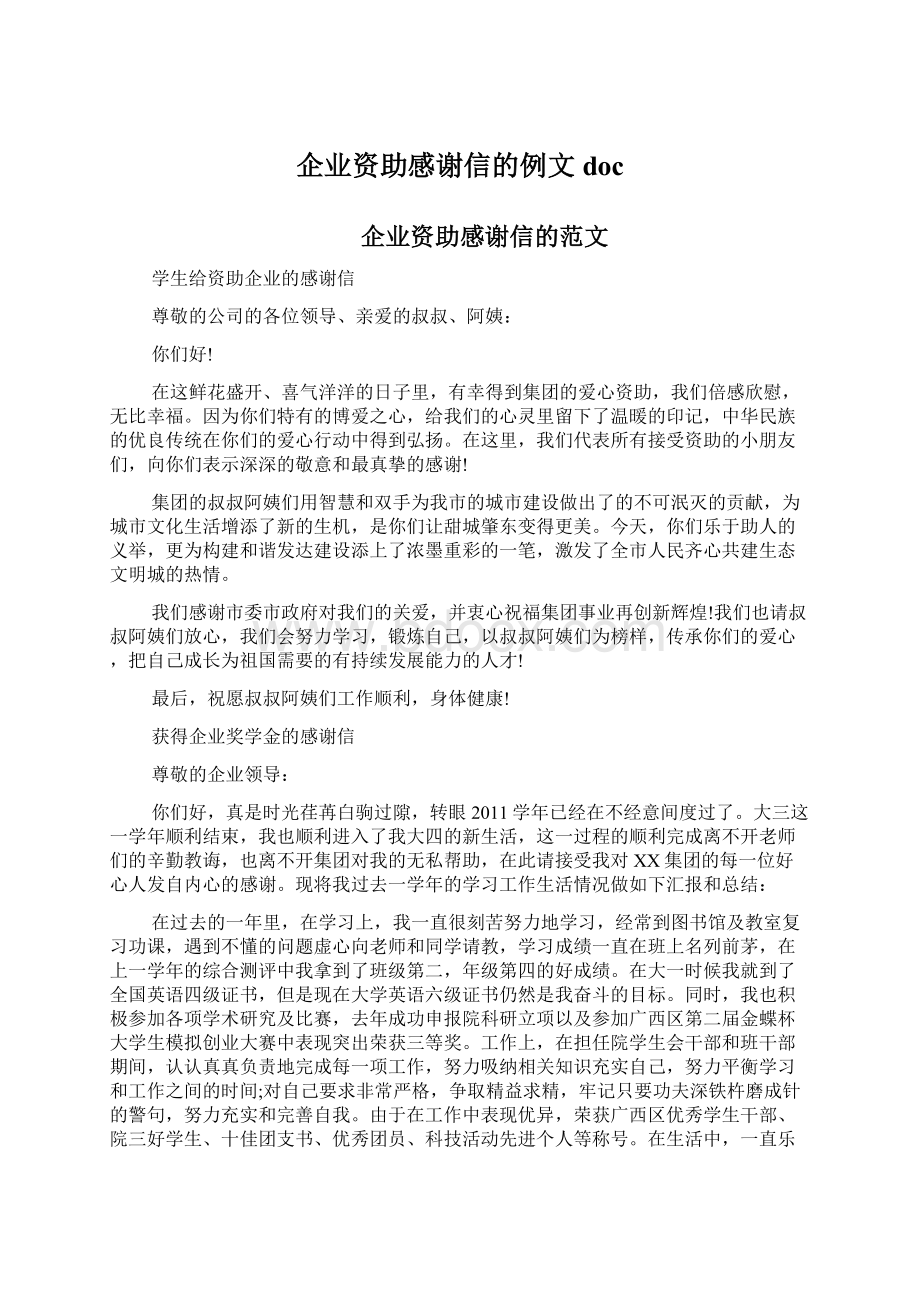 企业资助感谢信的例文doc.docx_第1页