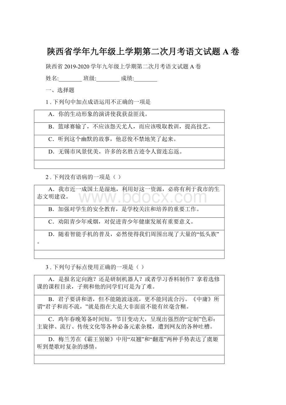 陕西省学年九年级上学期第二次月考语文试题A卷.docx